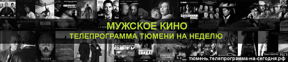 Телепрограмма на неделю канала Мужское Кино, Тюмень