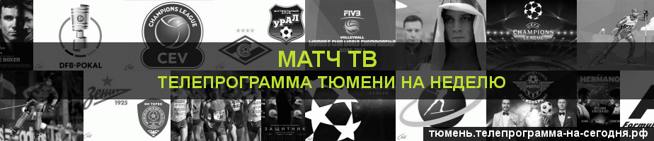 Телепрограмма на неделю канала Матч ТВ, Тюмень