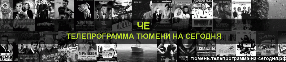 Телепрограмма на сегодня канала Че, Тюмень