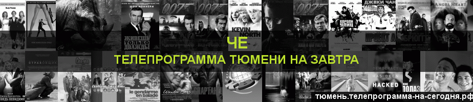 Телепрограмма на завтра канала Че, Тюмень