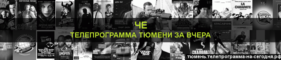 Телепрограмма за вчера канала Че, Тюмень