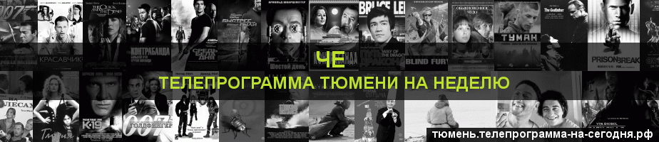Телепрограмма на неделю канала Че, Тюмень