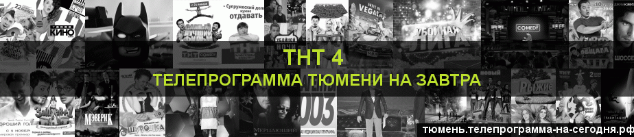Телепрограмма на завтра канала ТНТ 4, Тюмень