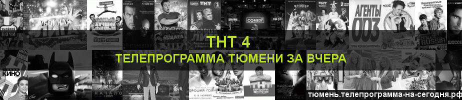 Телепрограмма за вчера канала ТНТ 4, Тюмень
