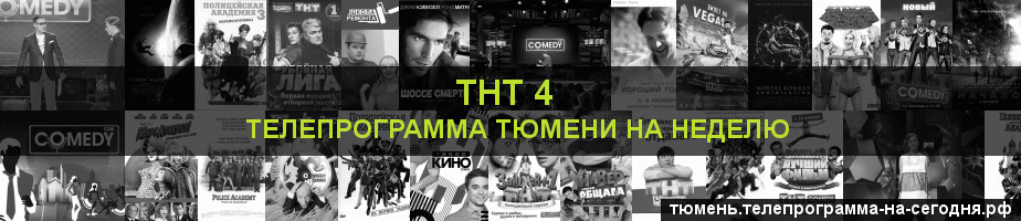 Телепрограмма на неделю канала ТНТ 4, Тюмень