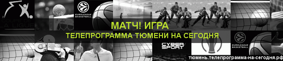 Телепрограмма на сегодня канала Игра, Тюмень