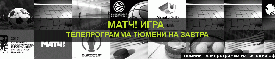 Телепрограмма на завтра канала Игра, Тюмень