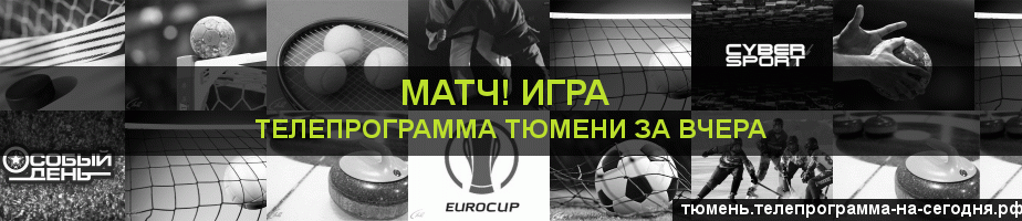 Телепрограмма за вчера канала Игра, Тюмень