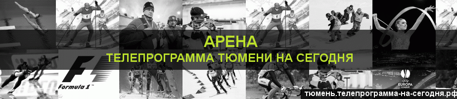 Телепрограмма на сегодня канала Арена, Тюмень