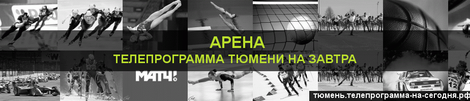 Телепрограмма на завтра канала Арена, Тюмень