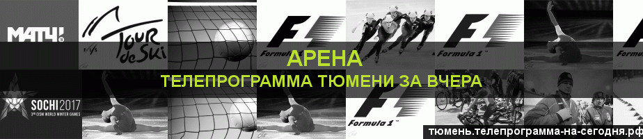 Телепрограмма за вчера канала Арена, Тюмень