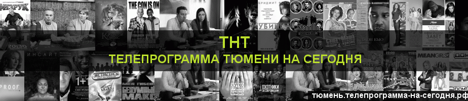 Телепрограмма на сегодня канала ТНТ, Тюмень