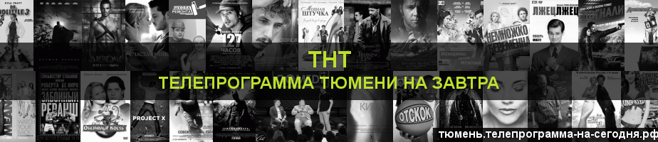 Телепрограмма на завтра канала ТНТ, Тюмень