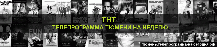 Телепрограмма на неделю канала ТНТ, Тюмень