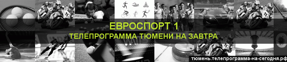 Телепрограмма на завтра канала Евроспорт 1, Тюмень