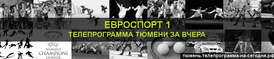 Телепрограмма за вчера канала Евроспорт 1, Тюмень