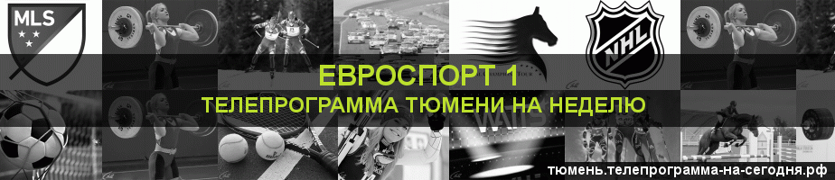Телепрограмма на неделю канала Евроспорт 1, Тюмень