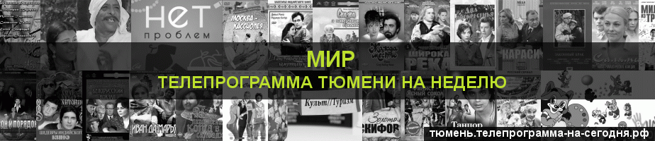 Телепрограмма на неделю канала МИР, Тюмень