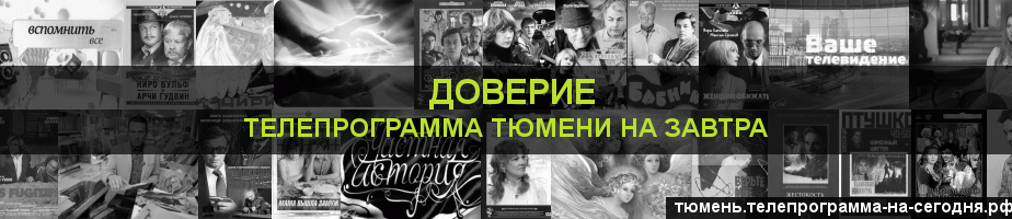 Телепрограмма на завтра канала Доверие, Тюмень