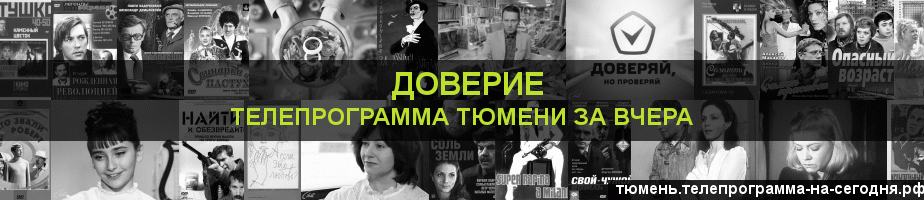 Телепрограмма за вчера канала Доверие, Тюмень