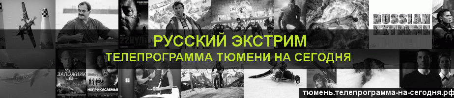 Телепрограмма на сегодня канала Русский Экстрим, Тюмень