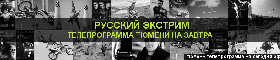 Телепрограмма на завтра канала Русский Экстрим, Тюмень