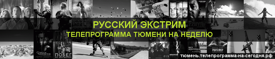 Телепрограмма на неделю канала Русский Экстрим, Тюмень