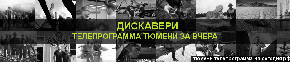 Телепрограмма за вчера канала Дискавери, Тюмень