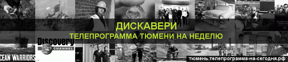 Телепрограмма на неделю канала Дискавери, Тюмень