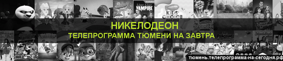 Телепрограмма на завтра канала Никелодеон, Тюмень