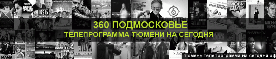 Телепрограмма на сегодня канала 360 Подмосковье, Тюмень