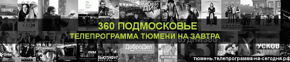 Телепрограмма на завтра канала 360 Подмосковье, Тюмень