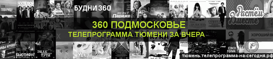 Телепрограмма за вчера канала 360 Подмосковье, Тюмень