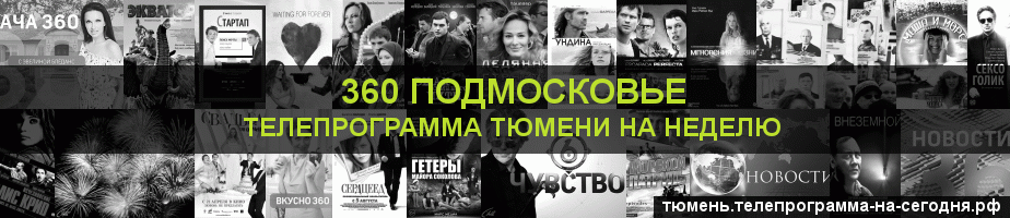 Телепрограмма на неделю канала 360 Подмосковье, Тюмень