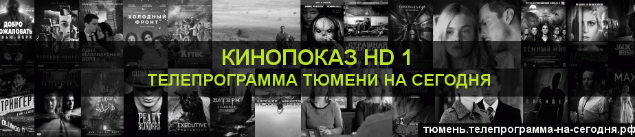 Телепрограмма на сегодня канала Шокирующее HD, Тюмень