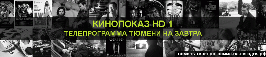 Телепрограмма на завтра канала Шокирующее HD, Тюмень