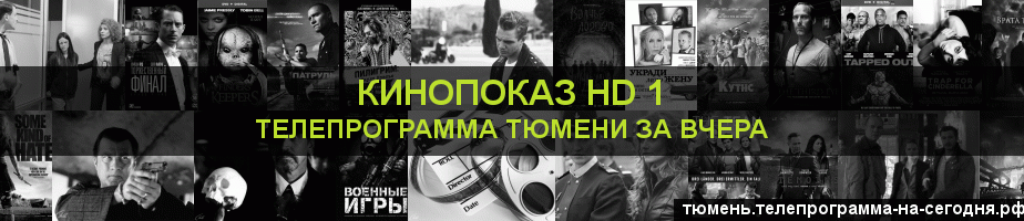 Телепрограмма за вчера канала Шокирующее HD, Тюмень