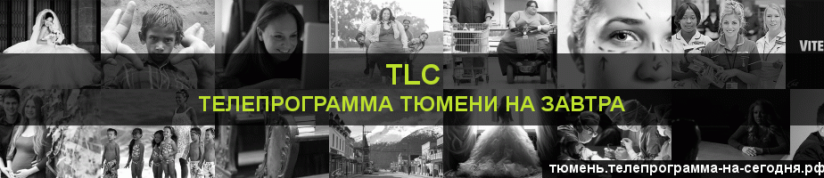 Телепрограмма на завтра канала TLC, Тюмень