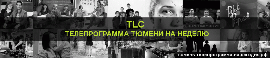 Телепрограмма на неделю канала TLC, Тюмень