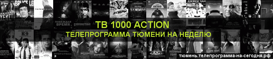 Телепрограмма на неделю канала ТВ 1000 Action, Тюмень