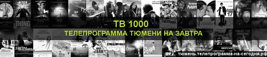 Телепрограмма на завтра канала ТВ 1000, Тюмень