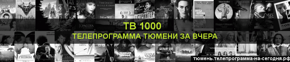 Телепрограмма за вчера канала ТВ 1000, Тюмень