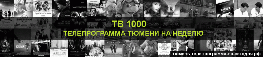 Телепрограмма на неделю канала ТВ 1000, Тюмень
