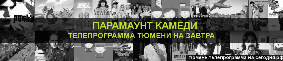 Телепрограмма на завтра канала Парамаунт Камеди, Тюмень
