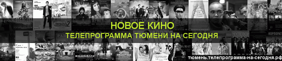 Телепрограмма на сегодня канала Новое Кино, Тюмень