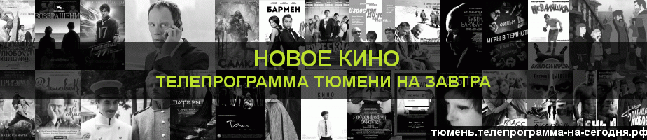 Телепрограмма на завтра канала Новое Кино, Тюмень
