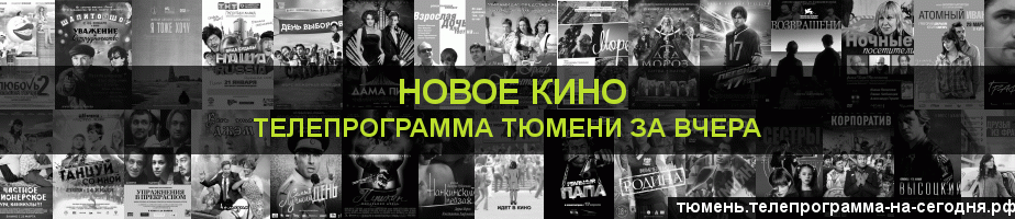 Телепрограмма за вчера канала Новое Кино, Тюмень