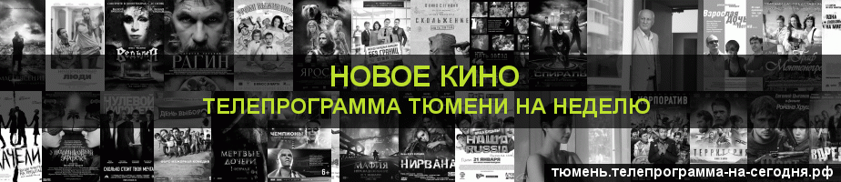 Телепрограмма на неделю канала Новое Кино, Тюмень
