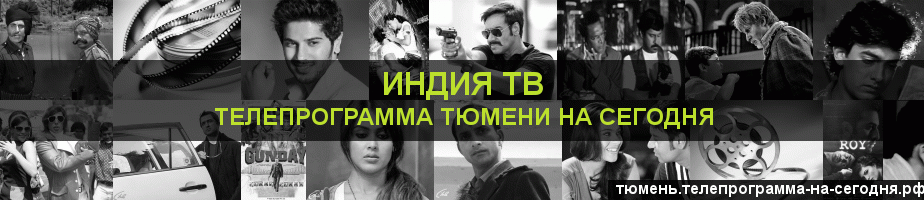Телепрограмма на сегодня канала Индия ТВ, Тюмень