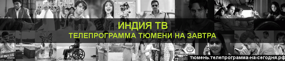 Телепрограмма на завтра канала Индия ТВ, Тюмень